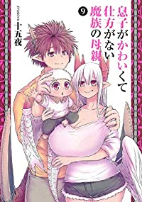 【予約商品】息子がかわいくて仕方がない魔族の母親(全9巻セット)