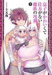 【予約商品】息子がかわいくて仕方がない魔族の母親(全9巻セット)