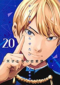 かぐや様は告らせたいー天才たちの恋愛頭脳戦ー (20) 赤坂アカ
