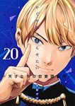 かぐや様は告らせたいー天才たちの恋愛頭脳戦ー (20) 赤坂アカ
