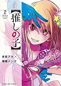 【推しの子】 (2) 横槍メンゴ