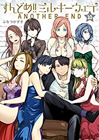 すんどめ!!ミルキーウェイ　全巻(1-10巻セット・完結)ふなつかずき【1週間以内発送】