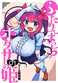 ふたりぼっちのオタサーの姫 (1) クール教信者