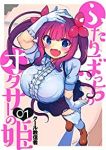 ふたりぼっちのオタサーの姫 (1) クール教信者