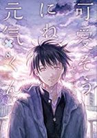 【予約商品】可愛そうにね、元気くん(全8巻セット)