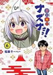 【予約商品】貧々福々ナズナさま!(全6巻セット)