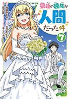 最強の種族が人間だった件　全巻(1-7巻セット・完結)柑橘ゆすら【1週間以内発送】