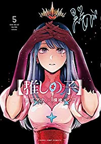 【推しの子】 (5) 横槍メンゴ