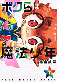 ボクらは魔法少年　全巻(1-7巻セット・完結)福島鉄平【1週間以内発送】
