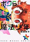 ボクらは魔法少年　全巻(1-7巻セット・完結)福島鉄平【1週間以内発送】