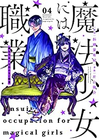 魔法少女には向かない職業【全4巻完結セット】 片山陽介