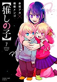 【推しの子】 (7) 横槍メンゴ