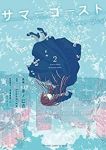サマーゴースト【全2巻完結セット】 井ノ巳吉
