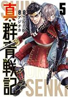 真・群青戦記【全5巻完結セット】 アジチカ
