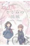 かがみの孤城　全巻(1-5巻セット・完結)武富智【1週間以内発送】