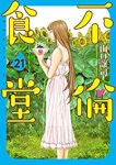 【予約商品】不倫食堂(全21巻セット)