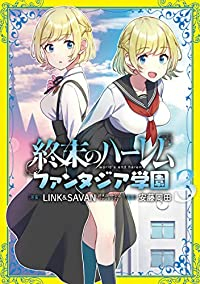 終末のハーレム ファンタジア学園【全3巻完結セット】 安藤岡田