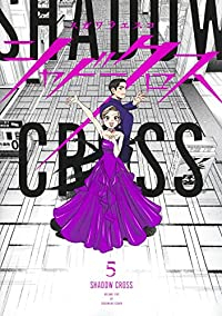 【予約商品】シャドークロス(全5巻セット)