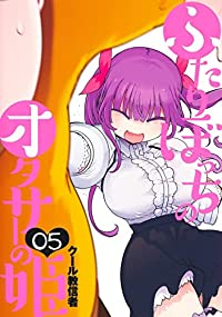 ふたりぼっちのオタサーの姫　全巻(1-5巻セット・完結)クール教信者【1週間以内発送】