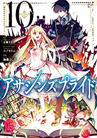 アサシンズプライド　全巻(1-10巻セット・完結)加藤よし江【1週間以内発送】