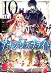 アサシンズプライド　全巻(1-10巻セット・完結)加藤よし江【1週間以内発送】