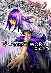 怨み屋本舗 WORST【全21巻完結セット】 栗原正尚