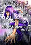 怨み屋本舗 WORST【全21巻完結セット】 栗原正尚