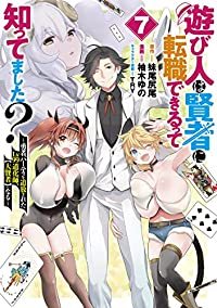 【予約商品】遊び人は賢者に転職できるって知ってました? 〜勇者パーティを(全7巻セット)
