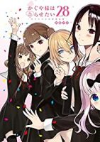 【予約商品】かぐや様は告らせたい〜天才たちの恋愛頭脳戦〜(全28巻セット)