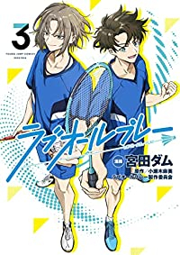 ラブオールプレー【全3巻完結セット】 宮田ダム
