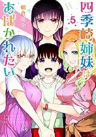 四季崎姉妹はあばかれたい　コミック　1-4巻セット [コミック] 朝倉亮介