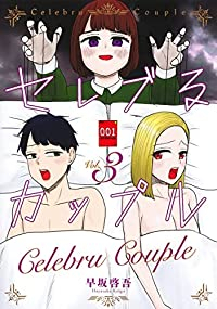 セレブるカップル　全巻(1-3巻セット・完結)早坂啓吾【1週間以内発送】