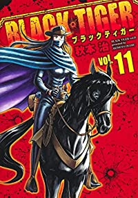 BLACK TIGER【全11巻完結セット】 秋本治