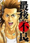 【予約商品】最後の不良(1-4巻セット)