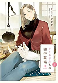 アリスさんちの囲炉裏端　全巻(1-4巻セット・完結)キナミブンタ【1週間以内発送】