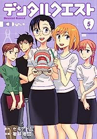 デンタルクエスト　全巻(1-5巻セット・完結)セキアトム【1週間以内発送】