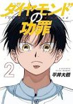 【予約商品】ダイヤモンドの功罪(1-2巻セット)
