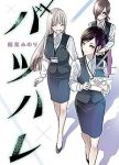 【予約商品】バツハレ(1-4巻セット)