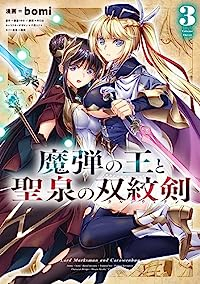 魔弾の王と聖泉の双紋剣【1-3巻セット】 BOMI