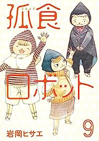孤食ロボット　全巻(1-9巻セット・完結)岩岡ヒサエ【1週間以内発送】
