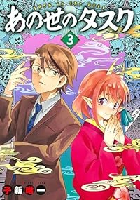 あの世のタスク　全巻(1-3巻セット・完結)子新唯一【1週間以内発送】