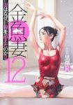 金魚妻【1-12巻セット】 黒澤R
