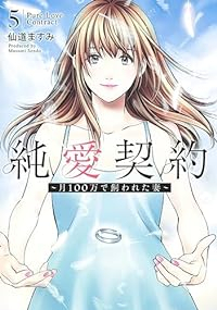 純愛契約　全巻(1-5巻セット・完結)仙道ますみ【1週間以内発送】