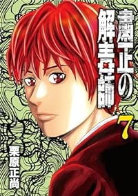 粛正の解毒師(1-7巻セット・以下続巻)栗原正尚【1週間以内発送】