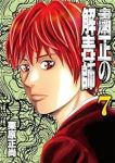 粛正の解毒師(1-7巻セット・以下続巻)栗原正尚【1週間以内発送】