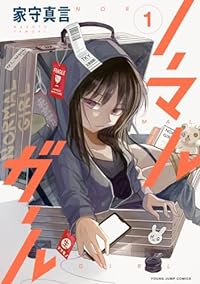 ノーマルガール (1) 家守真言