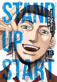 スタンドUPスタート　全巻(1-13巻セット・完結)福田秀【1週間以内発送】