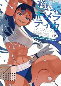 極東キメラティカ　コミック　1-2巻セット [コミック] 板橋大祐