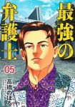 【予約商品】最強の弁護士(全5巻セット)