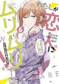 わたしが恋人になれるわけないじゃん、ムリムリ!(※ムリじゃなかった!?)(1-6巻セット・以下続巻)みかみてれん【1週間以内発送】